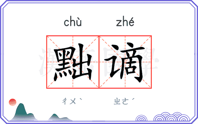 黜谪
