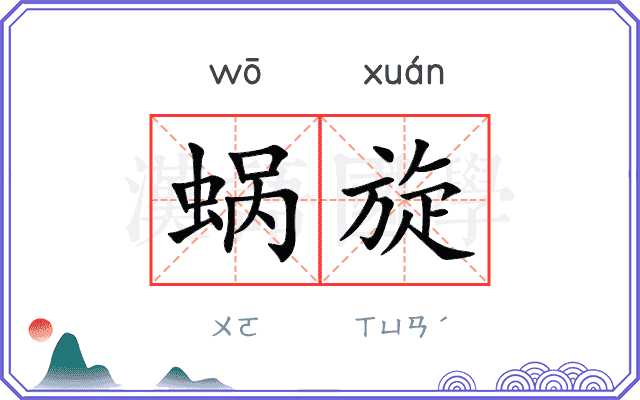 蜗旋