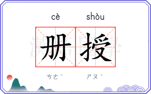 册授
