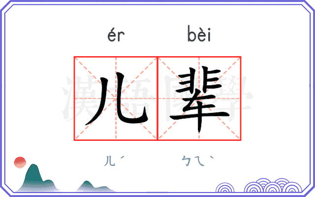 儿辈