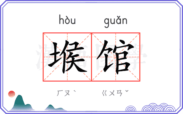堠馆