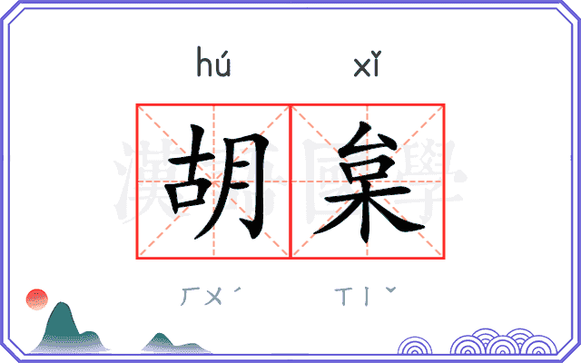 胡枲