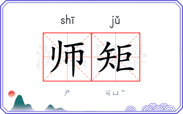 师矩