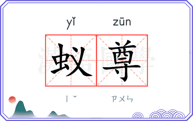 蚁尊