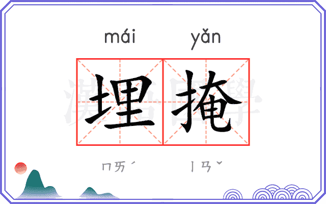 埋掩