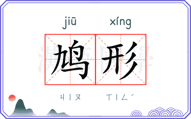 鸠形