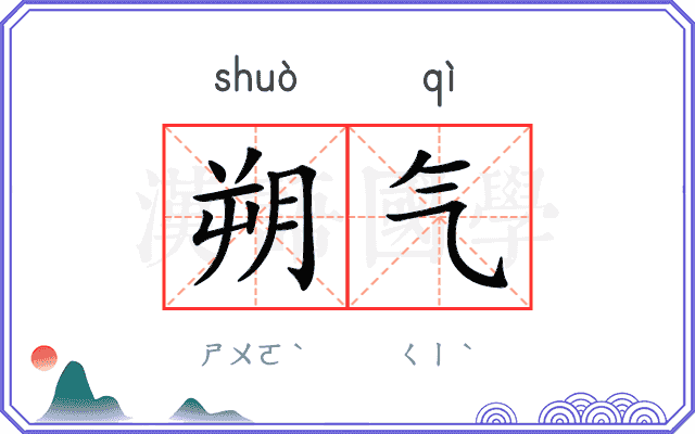 朔气