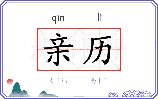 亲历