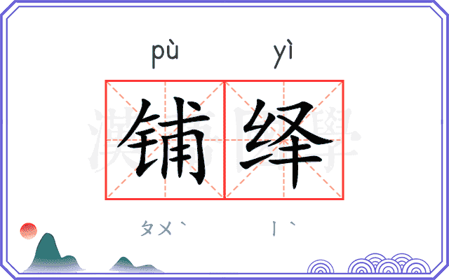 铺绎