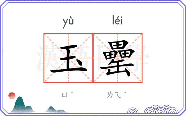 玉罍