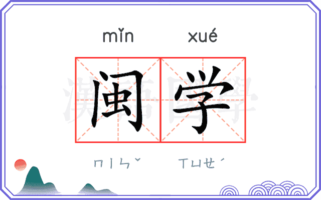 闽学