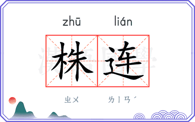 株连