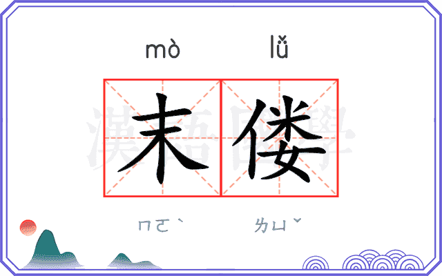 末偻