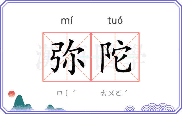 弥陀