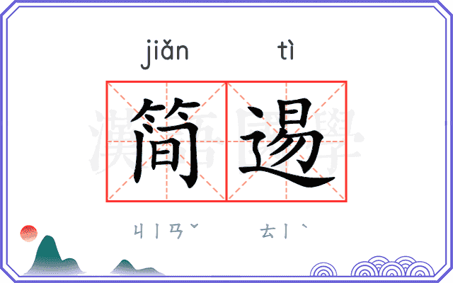 简逷