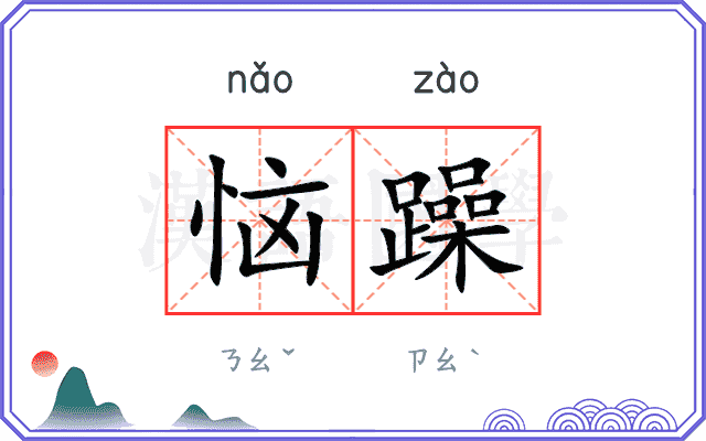 恼躁