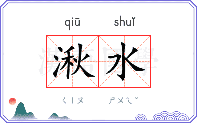湫水