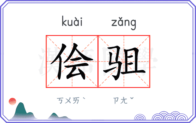 侩驵