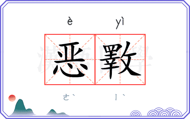 恶斁