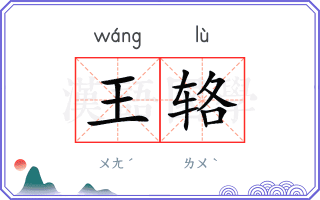 王辂