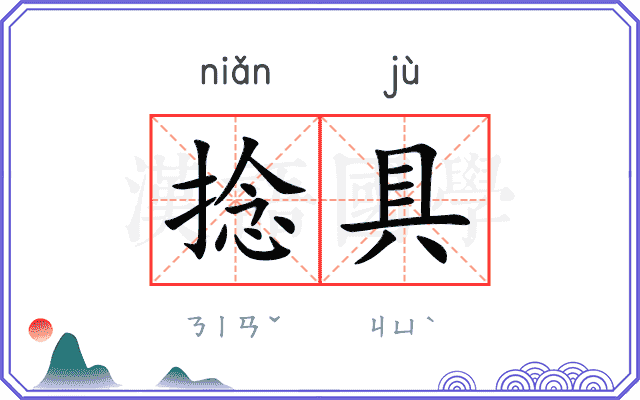 捻具