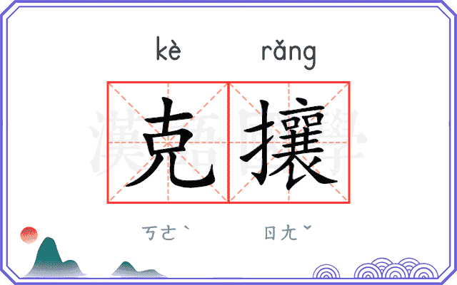 克攘