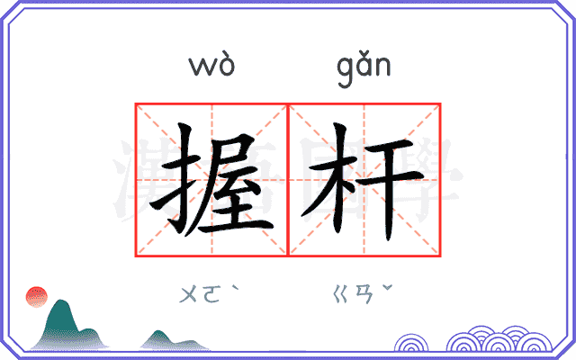 握杆