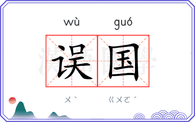 误国