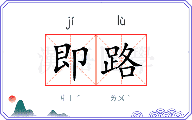 即路
