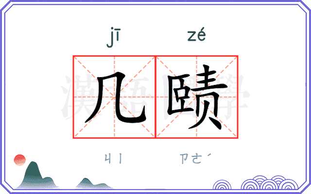 几赜