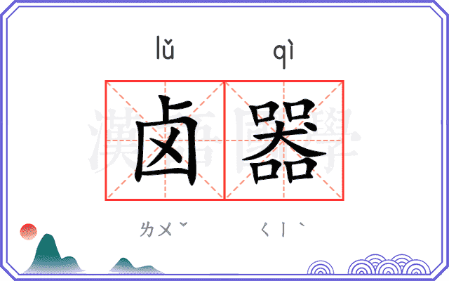 卤器