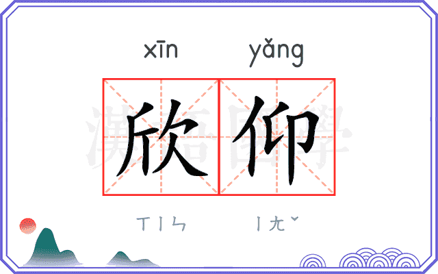 欣仰