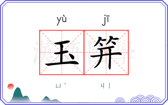 玉笄