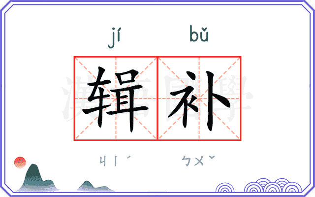 辑补