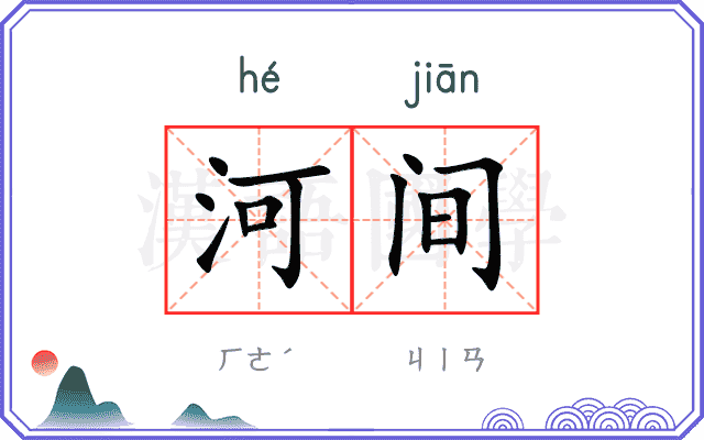 河间