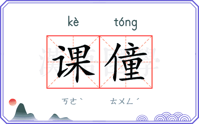 课僮