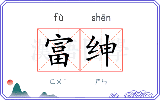 富绅