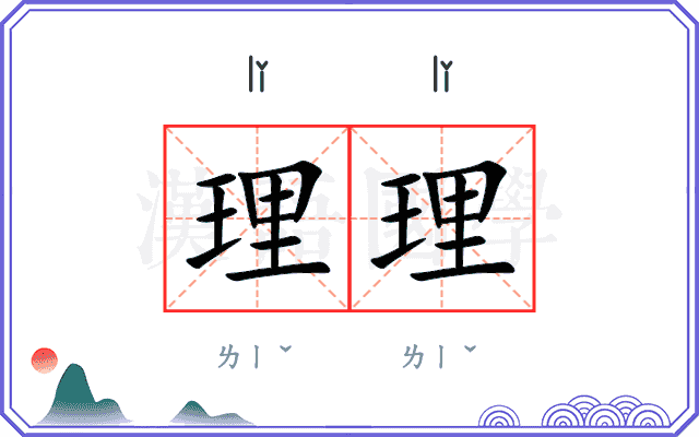 理理