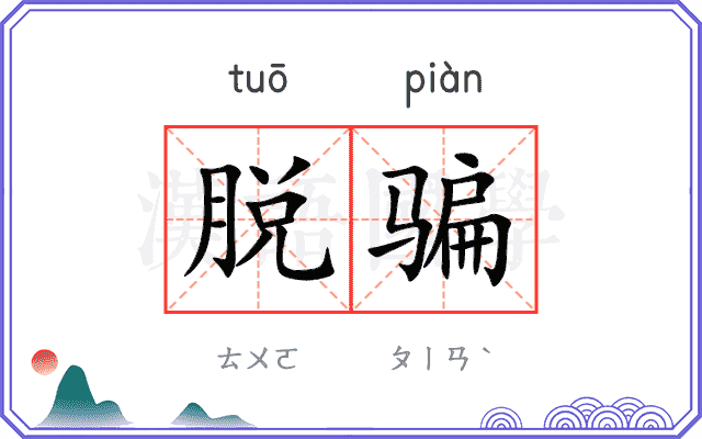 脱骗