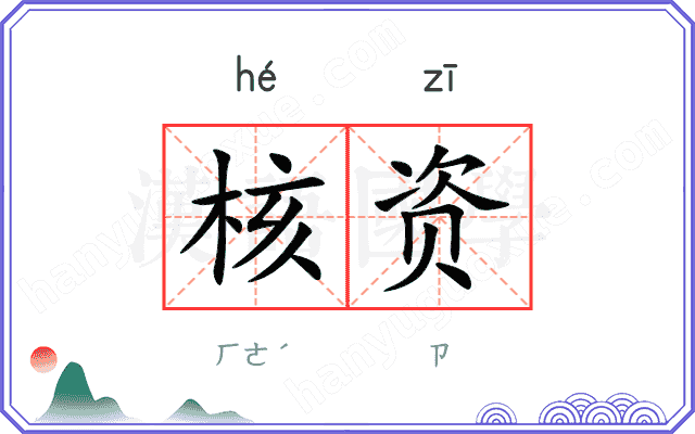 核资