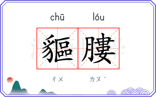 貙膢