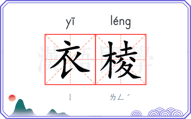 衣棱