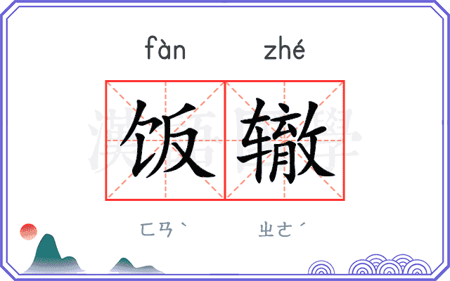 饭辙
