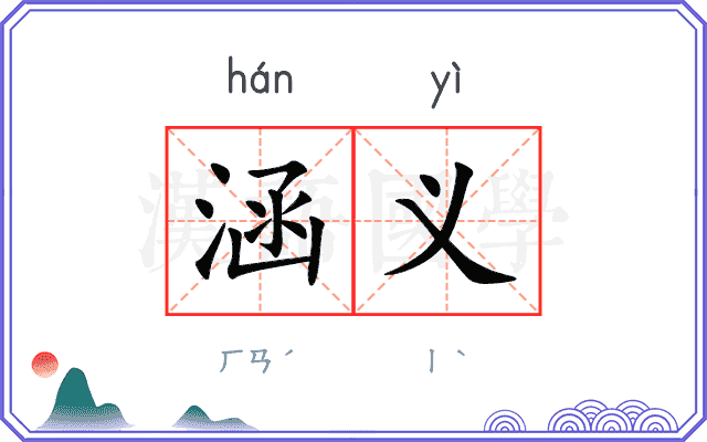 涵义