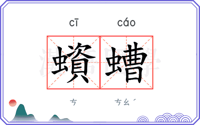 蠀螬