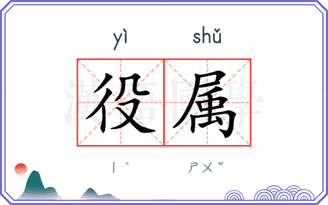 役属