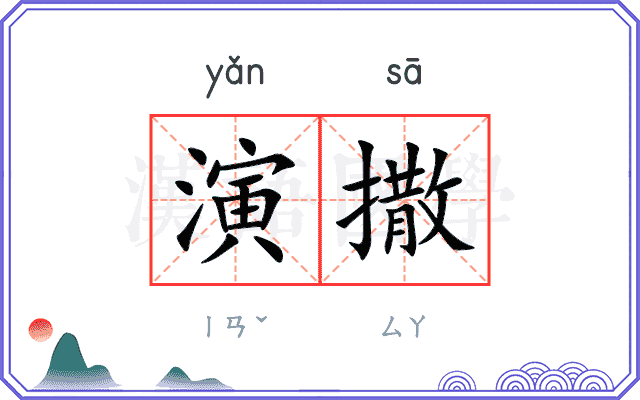演撒