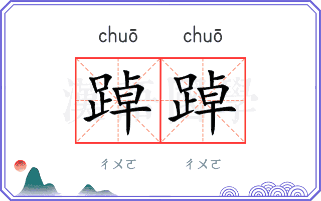 踔踔
