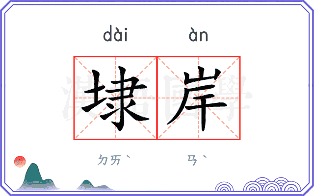 埭岸