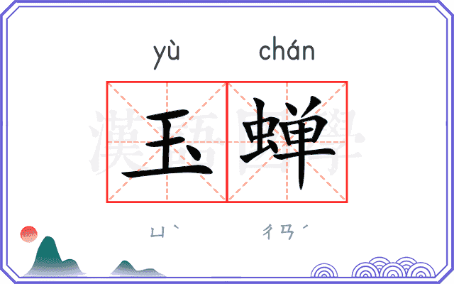 玉蝉